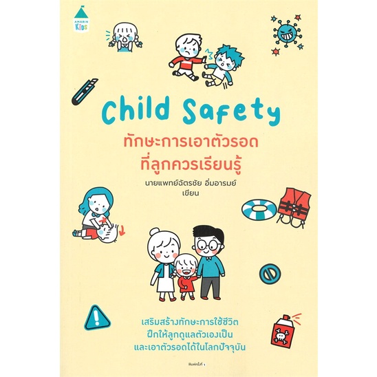 ทักษะการเอาตัวรอดที่ลูกควรเรียนรู้-child-safety