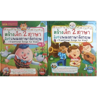 หนังสือเด็กมือสอง สร้างเด็ก 2 ภาษาด้วยเพลงภาษาอังกฤษ Treditional Songs for Kids เนื้อเพลงเด็ก