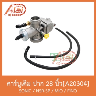 A20304 คาร์บูเดิม ปาก 28นิ้ว SONIC / NSP-SP / MIO / FINO