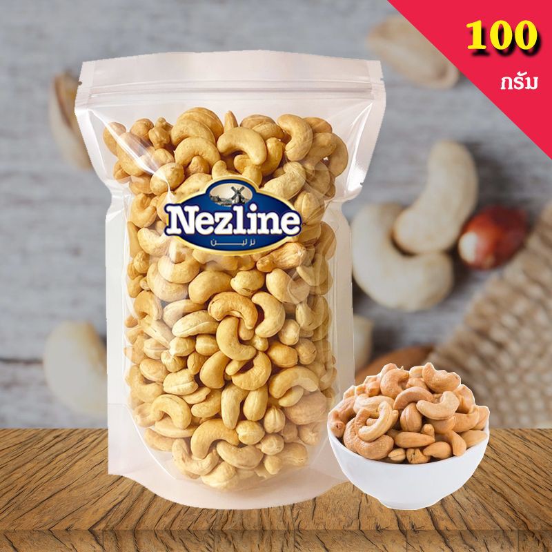 สินค้านำเข้า-100-กรัม-เม็ดมะม่วงหิมพานต์-เม็ดเต็ม-อบธรรมชาติ-อบใหม่ตามออเดอร์-เกรด-a-ไม่แตก-cashew-nuts