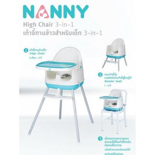 Nanny  High Chair 3 in 1 เก้าอี้ทานข้าวสำหรับเด็ก