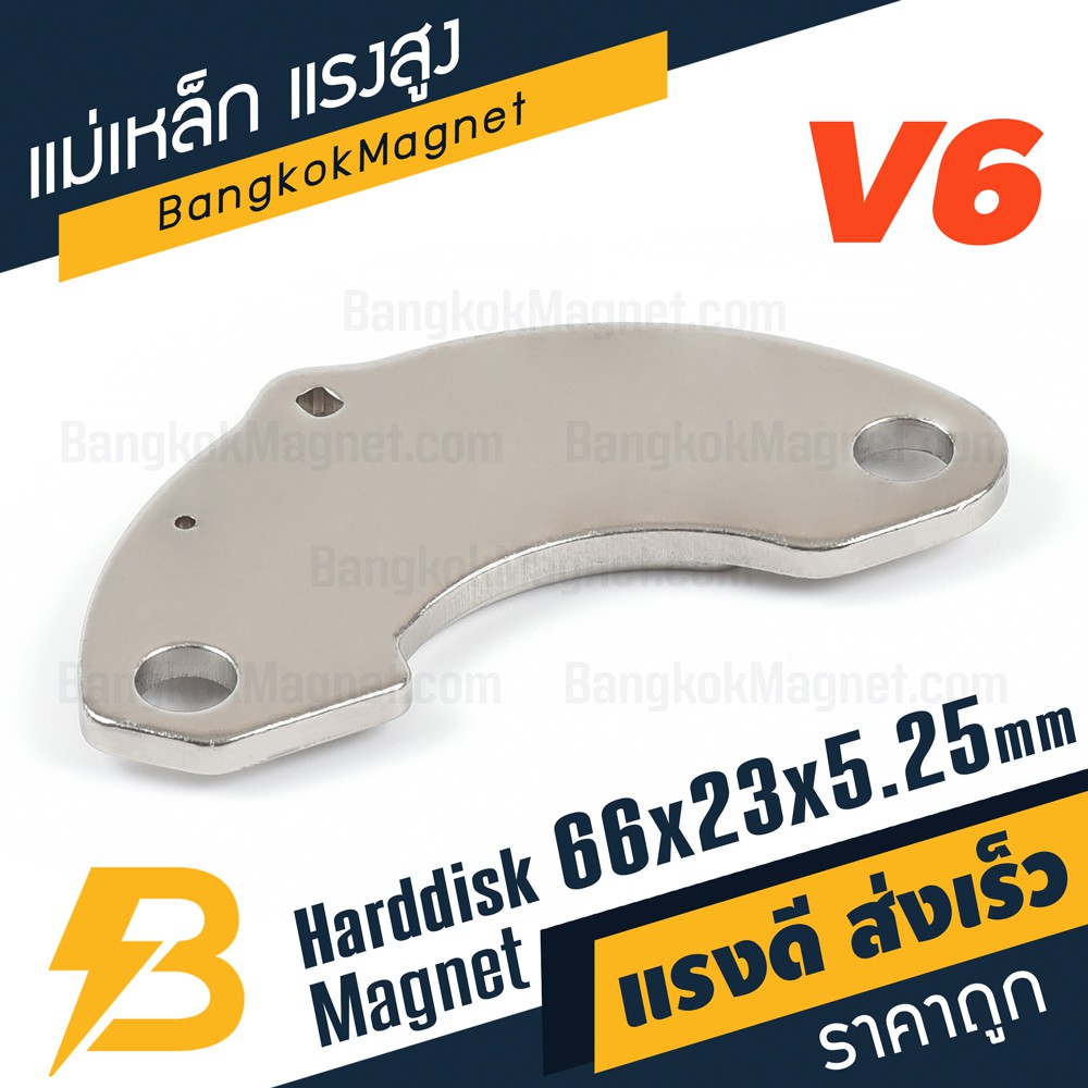 แม่เหล็กฮาร์ดดิส-แรงสูง-พร้อมฐาน-v6-ขนาด-66mm-x-23mm-x-5-25mm-bk2239