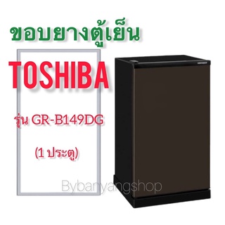 ขอบยางตู้เย็น TOSHIBA รุ่น GR-B149DG (1 ประตู)
