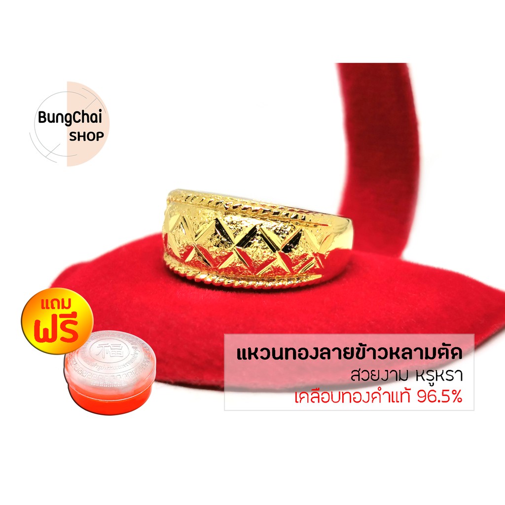 bungchai-shop-แหวนทองลายข้าวหลามตัด-เคลือบทองคำแท้96-5-แถมฟรีตลับใส่ทอง