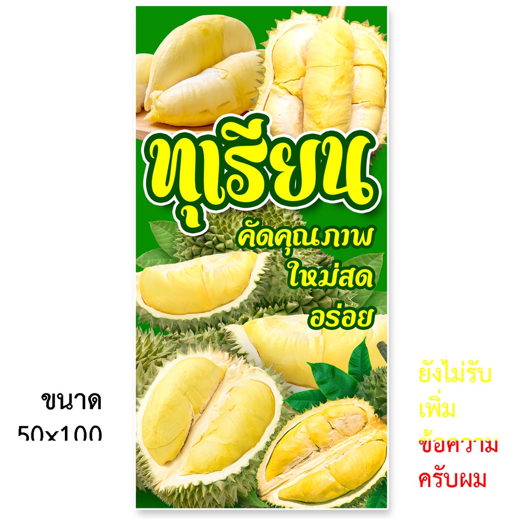 ป้ายไวนิลขายทุเรียน-ตาไก่4รู-ไม่มีทำแบบสอดธง-แนวตั้ง-50x100เซน-หรือ-แนวนอน-40x120เซน-ป้ายขายทุเรียน-ป้ายร้านทุเรียน