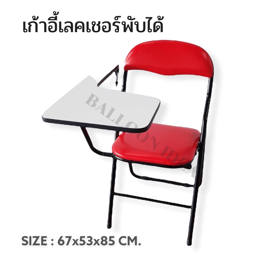 เก้าอี้เลคเชอร์พับได้-เบาะนั่งบุนวม-มีเก็บปลายทาง-ขนาด53x67x85cm-2สี