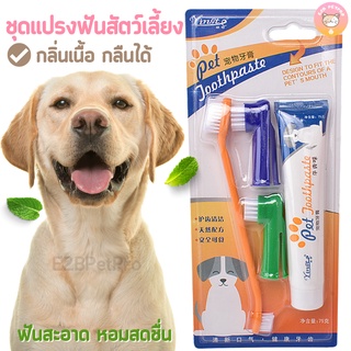 ชุดแปรงฟันสัตว์เลี้ยง ยาสีฟันสุนัข แปรงฟันแมว กลิ่นเนื้อกลืนได้ กลิ่นหอมดึงดูด E015