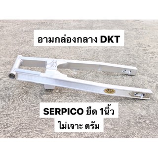 สวิงอาร์มกล่องกลาง DKT ใส่ SERPICO ยืด 1นิ้ว ไม่เจาะดรัมหลัง อามเซอยืด อามserยืด อามเซอยืด1นิ้ว อามserยืด1นิ้ว อามเซอ