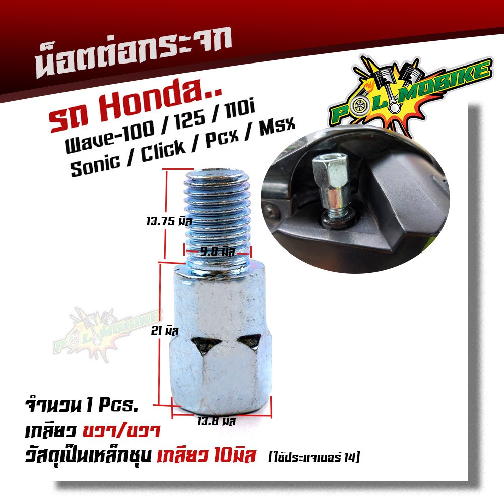 น็อตต่อกระจก WAVE SONIC CLICK PCX (ราคา1ตัว) เหล็กชุบ /น็อตต่อกกระจก HONDA