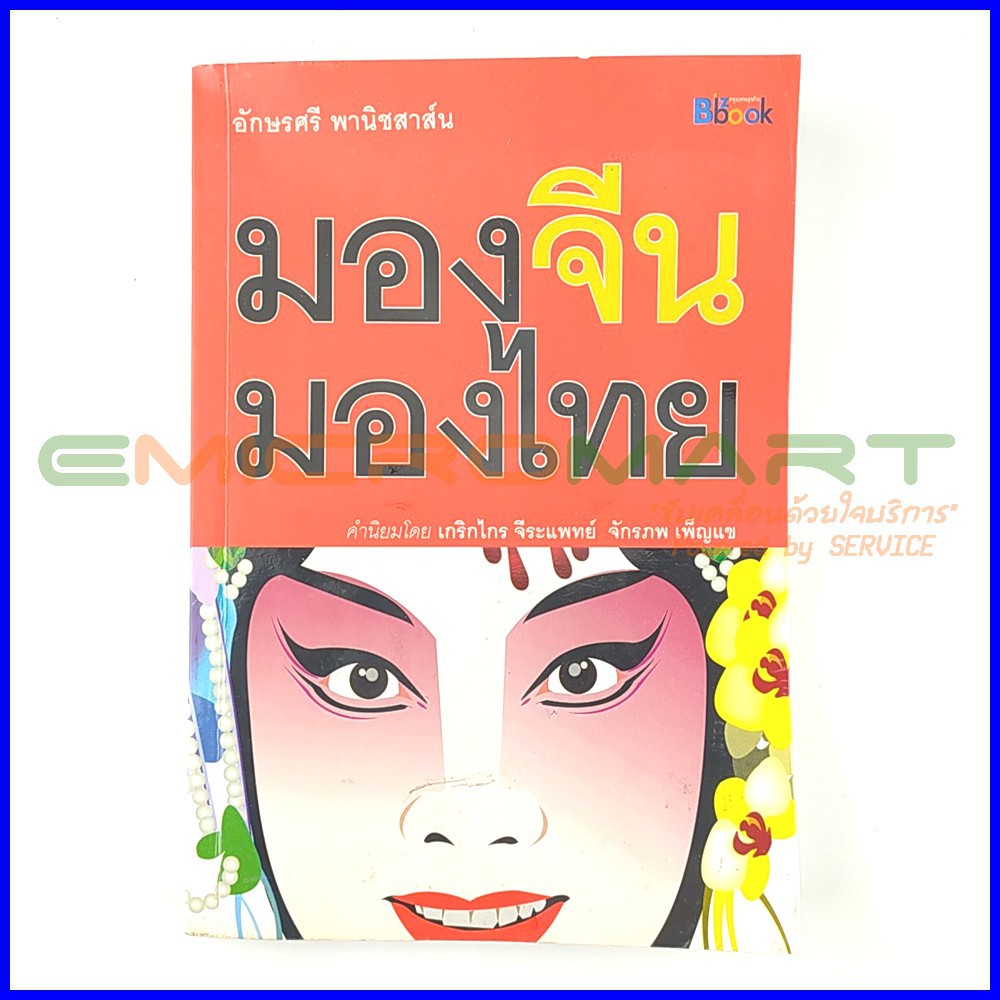 มองจีน-มองไทย-หนังสือมือสอง-อ่านครั้งเดียว-ลดราคากว่า-30-จากราคาปก