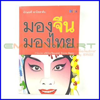 มองจีน  มองไทย 📚 หนังสือมือสอง อ่านครั้งเดียว ลดราคากว่า 30% จากราคาปก