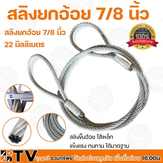 สลิงยกอ้อย 7/8 นิ้ว (7หุน) 22 มิลลิเมตร ยาว 6.15 เมตร สลิงขึ้นอ้อย ไส้เหล็ก แข็งแรง ทนทาน ได้มาตฐาน รับประกันคุณภาพ