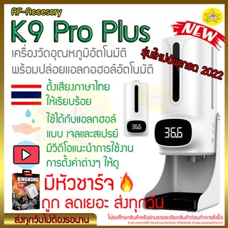 สินค้า [💯ถูกดี พูดไทย พร้อมส่ง]K9 Pro Plus ใช้ได้ทั้งเจลและสเปรย์ เครื่องวัดไข้ เครื่องวัดอุณหภูมิแบบอินฟราเรด❗แจ้งออกบิลในแชท