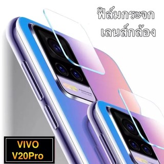 ภาพหน้าปกสินค้า[ส่งจากไทย] ฟิล์มกระจกเลนส์กล้อง Vivo V20 Pro /V21 /V23E ฟิล์มเลนส์กล้อง กันกระแทก ปกป้องกล้องถ่ายรูป ฟิล์มกระจก ฟ ที่เกี่ยวข้อง