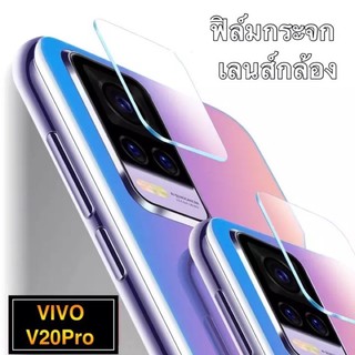 ส่งจากกรุงเทพ เก็บเงินปลายทาง ฟิล์มกระจกเลนส์กล้อง Vivo V20 Pro ฟิล์มเลนส์กล้อง กันกระแทก ปกป้องกล้องถ่ายรูป ฟิล์มกระจก