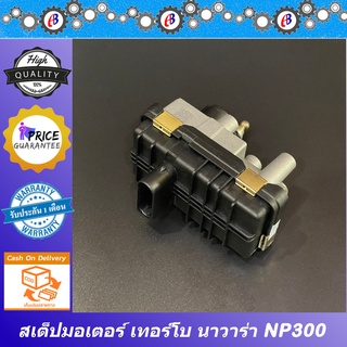 มอเตอร์เทอร์โบ สเต็ปมอเตอร์เทอร์โบ นิสสัน นาวาร่า NP300 NISSAN NAVARA NP300