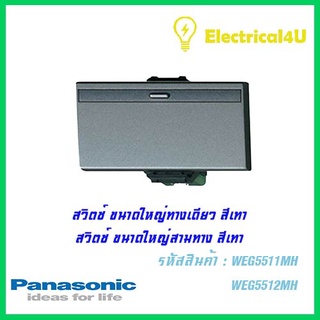 Panasonic WEG5511MH WEG5512MH สวิตซ์ทางเดียว กับ สามทาง (ขนาดใหญ่)สีเทา