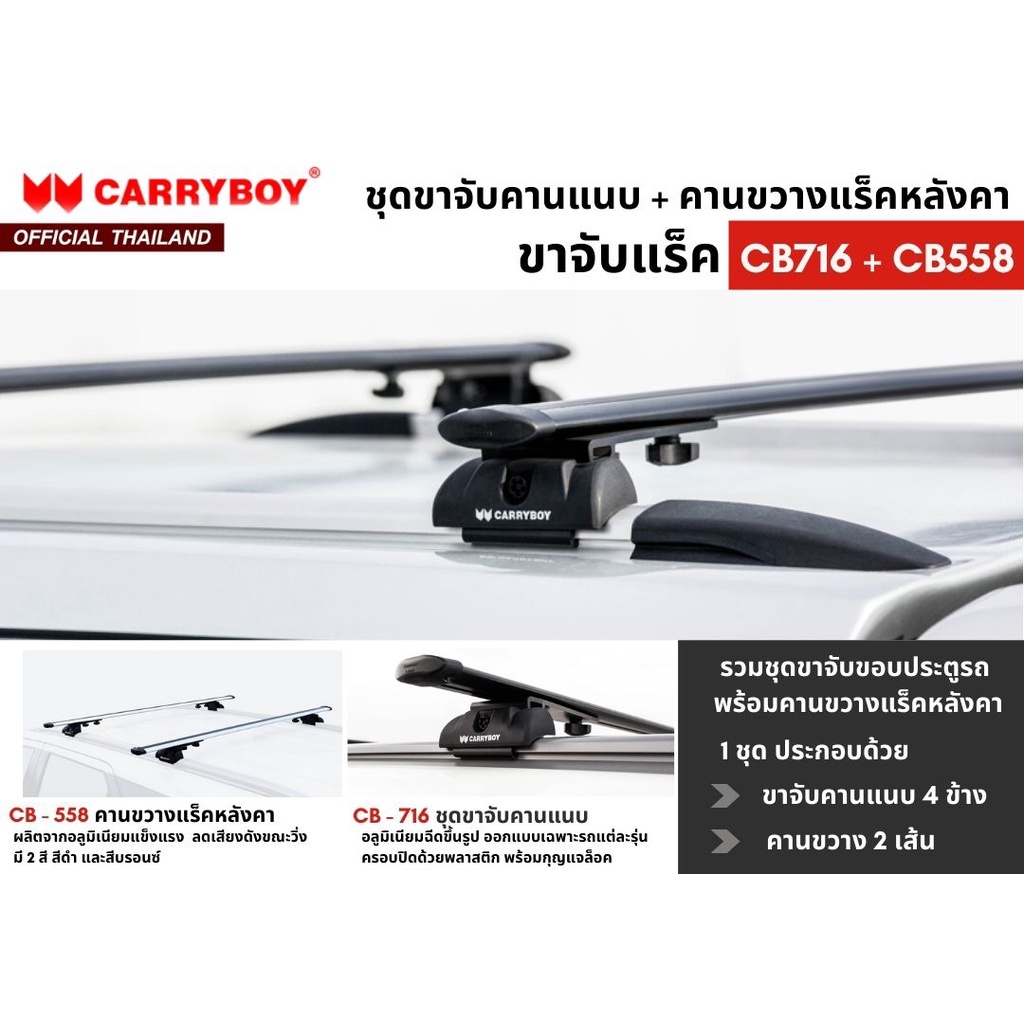 ชุดขาจับราวหลังคาพร้อมคานขวาง-ครบชุด-สำหรับแร็คหลังคาcarryboy-รุ่นจับคานแนบ-คานลอย