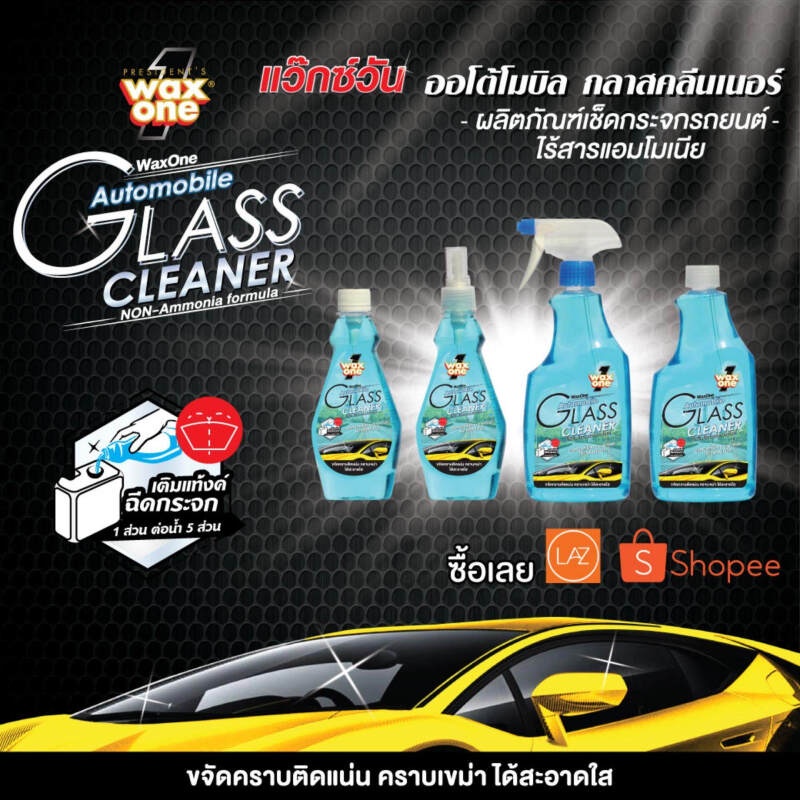 wax-one-น้ำยาเช็ดกระจก-น้ำยาเช็ดกระจกรถยนต์-ไม่มีแอมโมเนีย-automobile-glass-cleaner