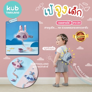 ภาพหน้าปกสินค้า🌸KUB🌸 รุ่นใหม่ เป้จูงเด็ก Angel เป้กันหลง เป้เด็ก สะพายกันหลง เป้จูงกันหลง พร้อมสายจูงยืดหด แบรนด์ KUB ที่เกี่ยวข้อง