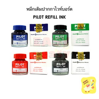 น้ำหมึกเติมปากกาเขียนไวท์บอร์ด Pilot Refill Ink for Wytebord Marker ไพล็อต แถมฟรี!! หลอดดูดหมึก หมึกเติมปากกาไวท์บอร์ด