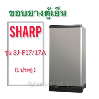 ขอบยางตู้เย็น SHARP รุ่น SJ-F17/17A (1 ประตู)