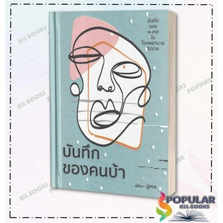 หนังสือ บันทึกของคนบ้า (ปกแข็ง) ,มุ่เกอ ,วารา ,การพัฒนาตัวเอง how to