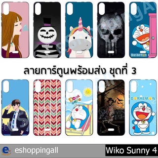 เคส wiko sunny4 ชุด 3 เคสมือถือพร้อมส่ง เคสกรอบยางลายการ์ตูน กรอบมือถือส่งของในไทย