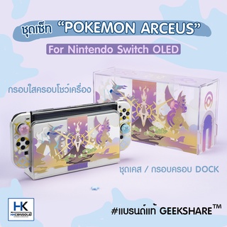 GeekShare™ SET Pokemon Arseue Edition ชุดเคส/กรอบครอบDOCK/กรอบใสอะคริลิคครอบเครื่อง สำหรับ Nintendo Switch OLED MODEL