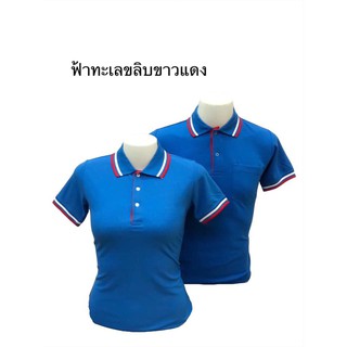 เสื้อโปโล คอปกชายหญิง (สีฟ้าทะเลขลิบขาวแดง)