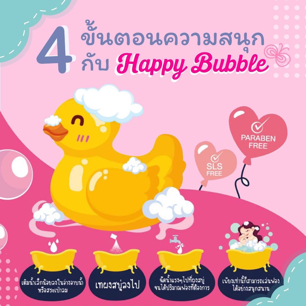 happy-bubble-สนุกไปกับฟองสบู่-ผลิตภัณฑ์สำหรับเด็ก-ให้ทุกครั้งที่อาบน้ำเป็นเรื่องสนุก