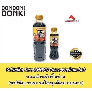 Yakiniku Tare SHOYU Taste Medium hot/ซอสสำหรับปิ้งย่าง (ยากินิกุ ทาเระ รสโชยุ เผ็ดปานกลาง)