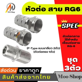 หัวต่อ สาย RG6 (F-Type แบบเกลียว 2ตัว) + (ตัวต่อตรง 1ตัว)