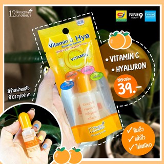 VitC HYA บูสเตอร์ เซรั่ม 12นางพญา วิตามินซีเข้มข้น ผสมไฮยาลูรอน ผิวอิ่มน้ำ หน้าใส