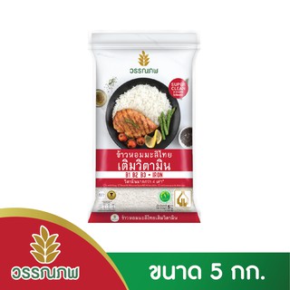 สินค้า [ส่งฟรี]​ วรรณภพ ข้าวหอมมะลิ เติมวิตามิน ถุงซิปล็อก 5 กก