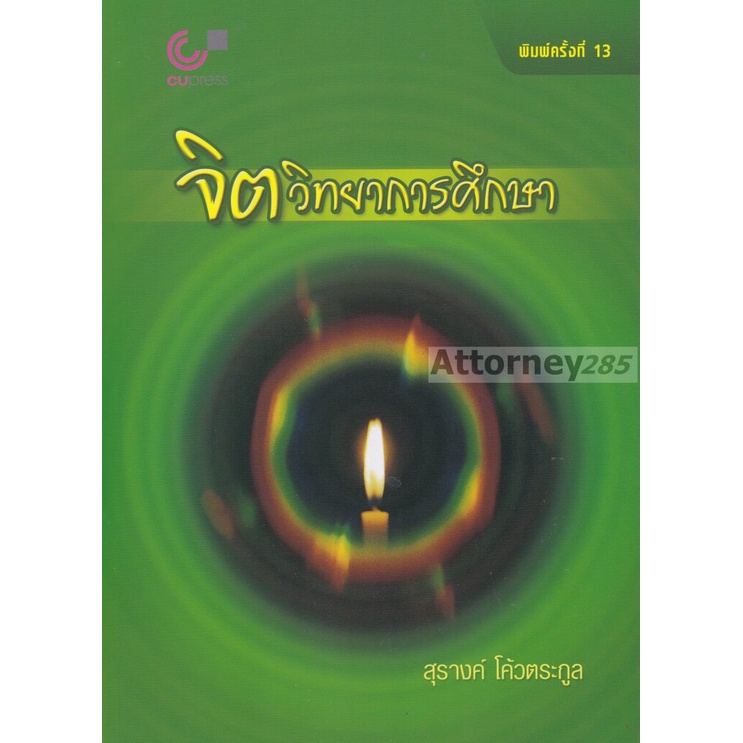 1-จิตวิทยาการศึกษา-จิตวิทยาการศึกษา