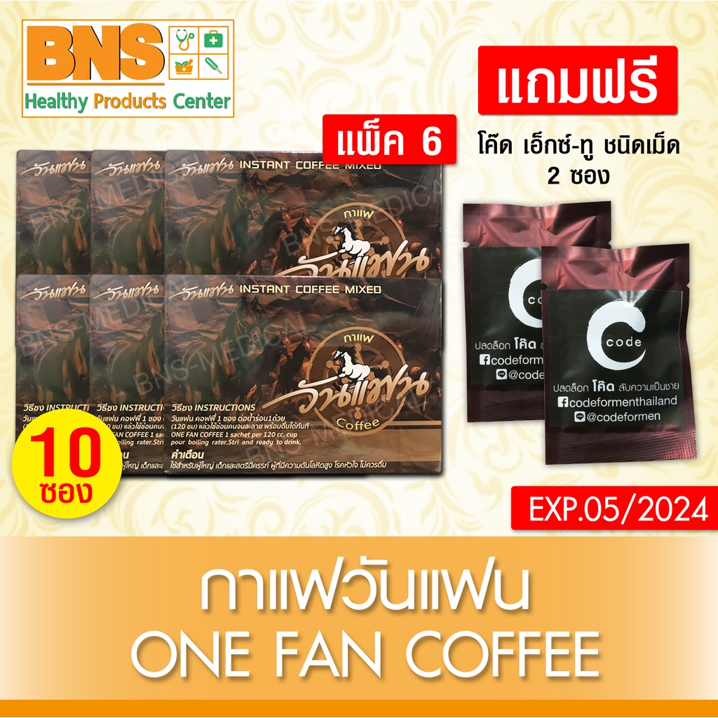 แพ็ค-6-กล่อง-แถมฟรี-code-x-2แบบ-1-เม็ด-2-ซอง-onefan-coffee-กาแฟวันแฟน-ส่งเร็ว-ถูกที่สุด-by-bns