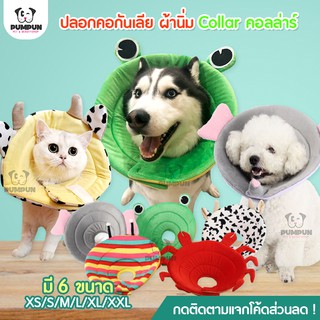 คอลล่าร์ ปลอกคอกันเลีย ลายสัตว์ รุ่นผ้านิ่ม (Collar) สำหรับสุนัขและแมว XS/ S/M/L/XL/XXL คอล่า