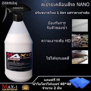 Max-1  Car detailing น้ำยาเคลือบสีรถ Nano Coating 250ml