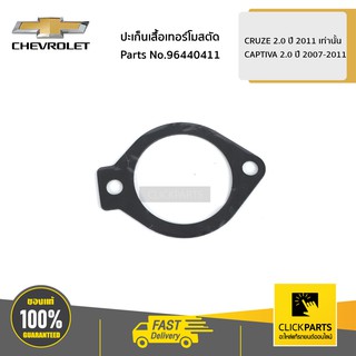 CHEVROLET #96440411 ปะเก็นเสื้อเทอร์โมสตัด CRUZE 2.0 ปี 2011 เท่านั้น / CAPTIVA 2.0 ปี 2007-2011  ของแท้ เบิกศูนย์