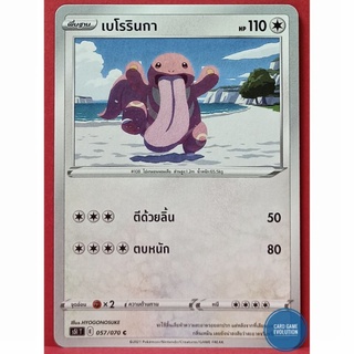 [ของแท้] เบโรรินกา C 057/070 การ์ดโปเกมอนภาษาไทย [Pokémon Trading Card Game]