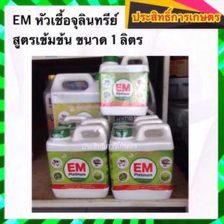 EM หัวเชื้อจุลินทรีย์ สูตรเข้มข้น 1 ลิตร อีเอ็ม