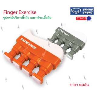 สปริงมือ Finger Exercise บริหารมือ และกล้ามเนื้อมือ Grand sport รุ่น 377063 ของแท้ 💯%