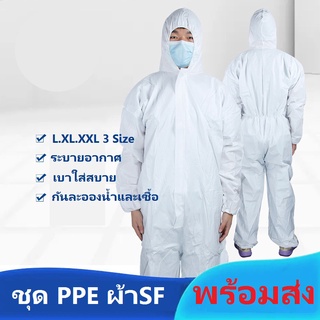 สินค้า มีของพร้อมส่ง ชุด PPE สีขาว หนา65gsm เป็นผ้า SF ชุดป้องกันเชื้อโรค
