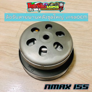 ล้อขับสายพานหลัง NMAX ชุดใหญ่ เกรด OEM