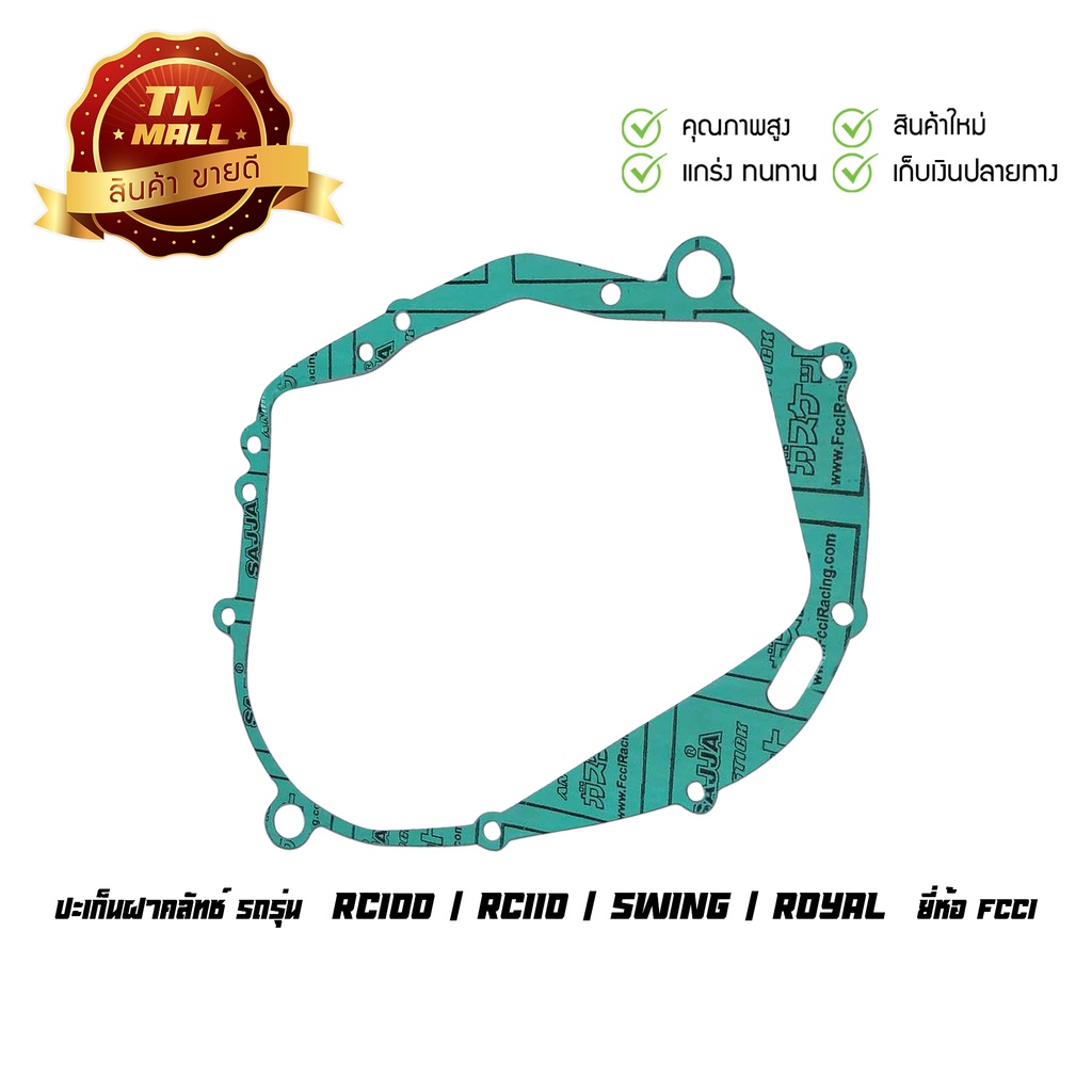 ปะเก็นฝาคลัท-rc100-rc110-swing-royal-สวิง-อาร์ซี-สวิง-ยี่ห้อ-fcci-มาตรฐาน-มอก-100-s5-21