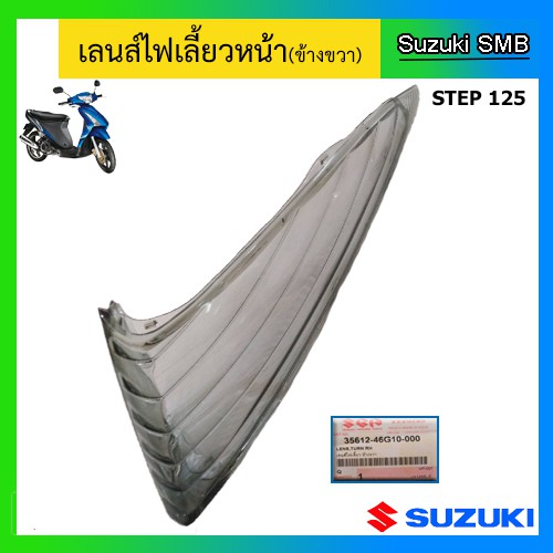 ฝาไฟเลี้ยวหน้า-ยี่ห้อ-suzuki-รุ่น-step125-hi-class-สีควันบุหรี่-แท้ศูนย์