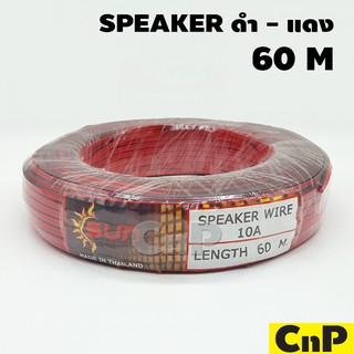 SUN สายไฟ สายลำโพง สายดำแดง SPEAKER WIRE 10A (60 ม.)