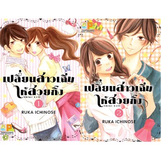 บงกช Bongkoch หนังสือการ์ตูนญี่ปุ่นชุด เปลี่ยนสาวเฉิ่มให้สวยกิ๊ง (เล่ม 1-2 จบ)