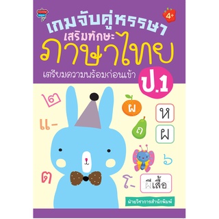 หนังสือ เกมจับคู่หรรษา เสริมทักษะภาษาไทย เตรียมความพร้อมก่อนเข้า ป.1 การเรียนรู้ ภาษา ธรุกิจ ทั่วไป [ออลเดย์ เอดูเคชั่น]